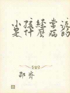 小孩经常流鼻血是什么病的前兆