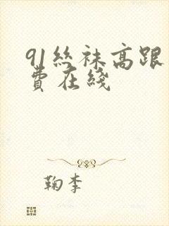 91丝袜高跟免费在线