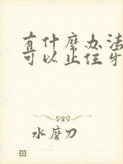 有什么办法可以可以止住牙出血