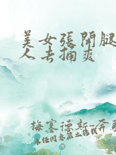 美女张开腿让男人去捅爽