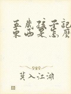 五岁孩子记不住东西是怎么回事