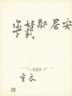 你好邻居安卓版下载