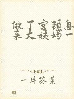 做了宫颈息肉后来大姨妈一直没完