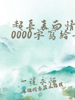 超长表白情书10000字写给女朋友的