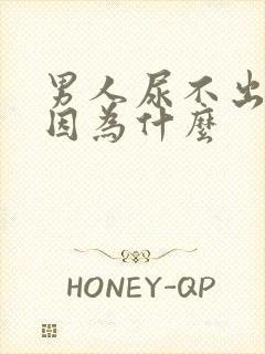 男人尿不出来是因为什么