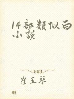 14部类似白洁小说
