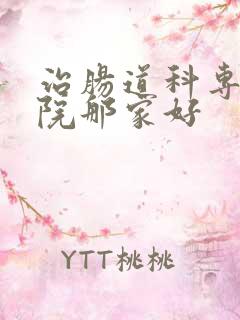 治肠道科专业医院那家好