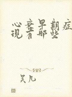 心衰早期症状表现有哪些