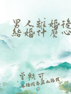 男人离婚后不想结婚什么心态