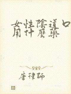 女性阴道口疼痛用什么药