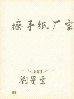 擦手纸厂家电话