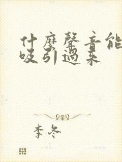 什么声音能把狗吸引过来