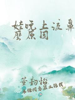 娃晚上流鼻血什么原因