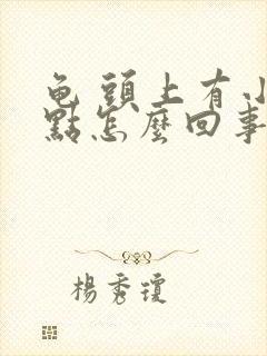 龟 头上有小红点怎么回事不疼不痒