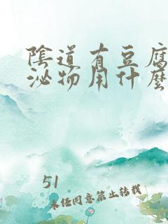 阴道有豆腐渣分泌物用什么药