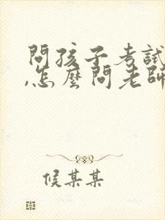 问孩子考试成绩,怎么问老师