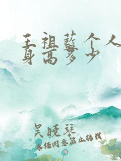 王祖蓝个人资料身高多少