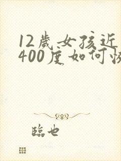 12岁女孩近视400度如何恢复视力