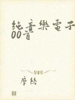 纯音乐电子琴100首