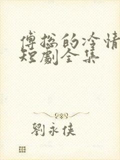 傅总的冷情罪妻短剧全集