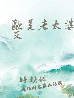 欧美老太婆性乱交