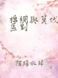 棉绸与莫代尔的区别