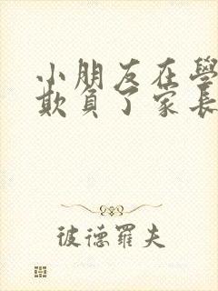 小朋友在学校被欺负了家长应该怎么办