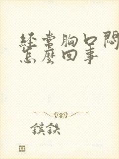 经常胸口闷疼是怎么回事