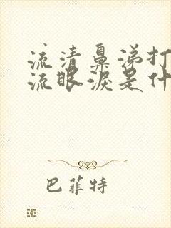 流清鼻涕打喷嚏流眼泪是什么感冒