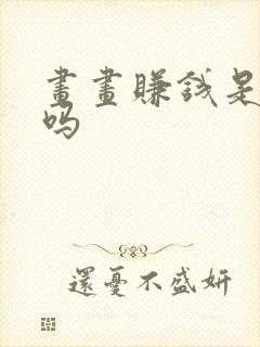 画画赚钱是真的吗