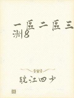 一区二区三区亚洲8