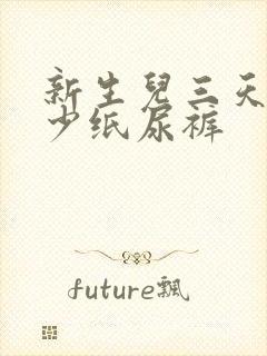 新生儿三天用多少纸尿裤