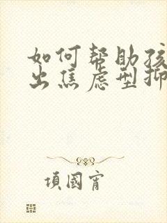 如何帮助孩子走出焦虑型抑郁