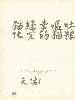 猫经常呕吐没消化完的猫粮