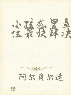 小孩感冒鼻子塞住最快解决方法