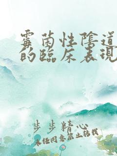 霉菌性阴道发炎的临床表现