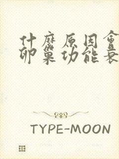 什么原因会导致卵巢功能衰退