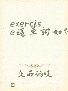 exercise这单词如何巧记