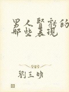 男人肾亏的症状哪些表现