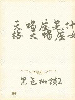 天蝎座是什么性格 天蝎座女生