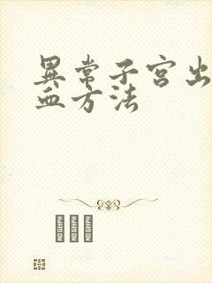 异常子宫出血止血方法