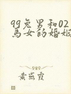 99兔男和02马女的婚姻怎么样