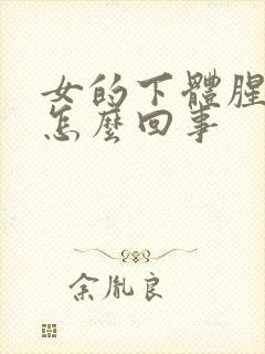 女的下体腥臭味怎么回事