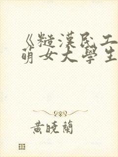 《糙汉民工和软萌女大学生》