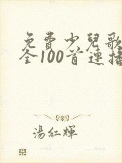 免费少儿歌曲大全100首连播