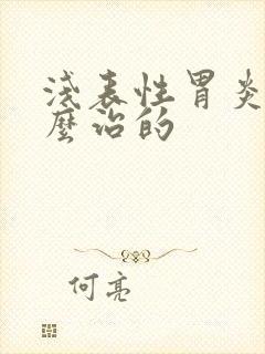 浅表性胃炎是怎么治的