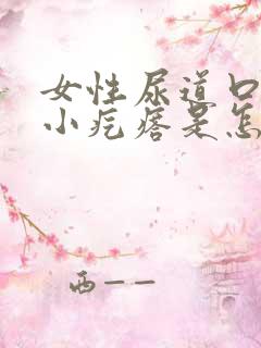 女性尿道口上有小疙瘩是怎么回事