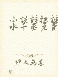 小说谁把谁当真水千丞免费阅读