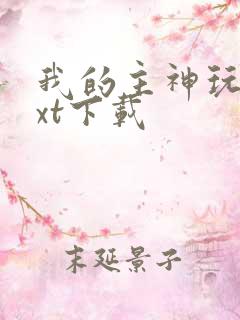 我的主神玩家txt下载