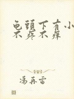 龟头下有小疙瘩不疼不痒